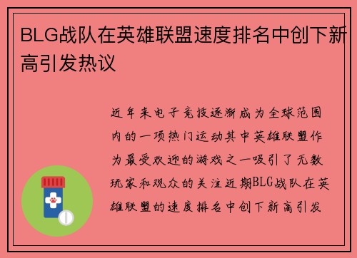 BLG战队在英雄联盟速度排名中创下新高引发热议