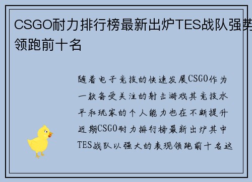 CSGO耐力排行榜最新出炉TES战队强势领跑前十名