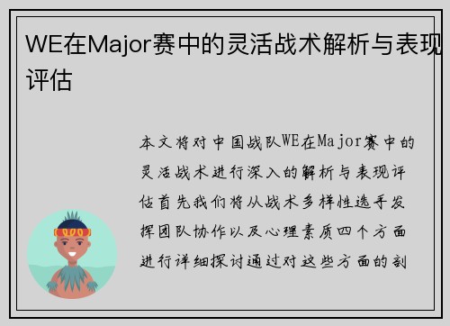 WE在Major赛中的灵活战术解析与表现评估
