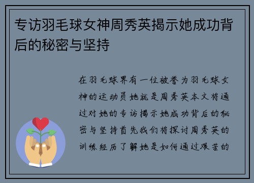 专访羽毛球女神周秀英揭示她成功背后的秘密与坚持