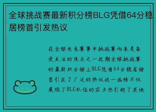 全球挑战赛最新积分榜BLG凭借64分稳居榜首引发热议