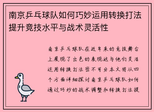 南京乒乓球队如何巧妙运用转换打法提升竞技水平与战术灵活性