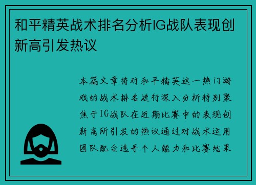 和平精英战术排名分析IG战队表现创新高引发热议