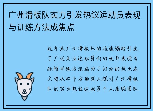 广州滑板队实力引发热议运动员表现与训练方法成焦点