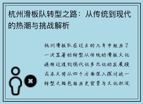 杭州滑板队转型之路：从传统到现代的热潮与挑战解析